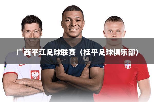 广西平江足球联赛(桂平足球俱乐部)